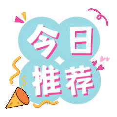 爆炸文字通知预告GIF表情包卡通预览效果