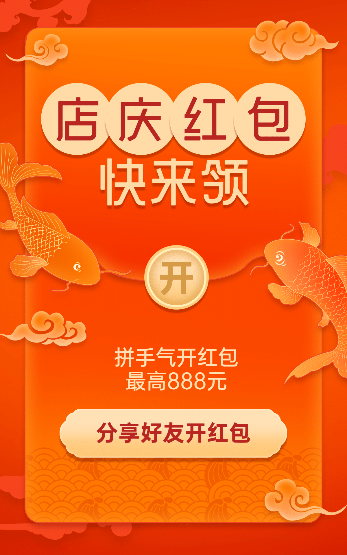 中国风促销店庆周年庆红包海报预览效果