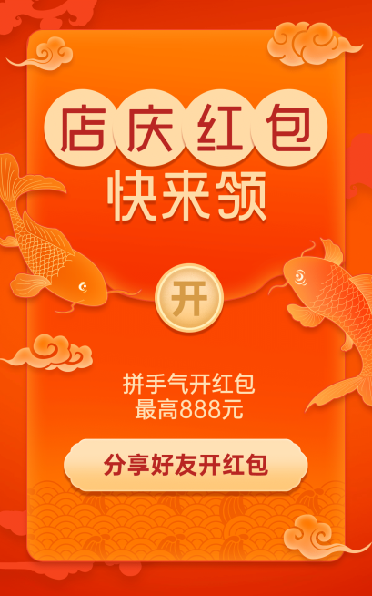 中国风促销店庆周年庆红包海报预览效果