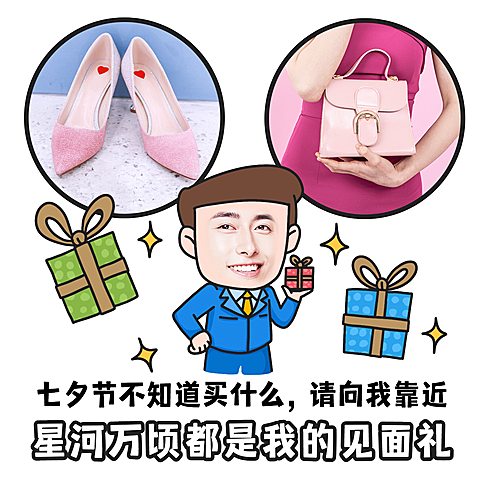七夕礼盒换脸营销表情包趣味卖货