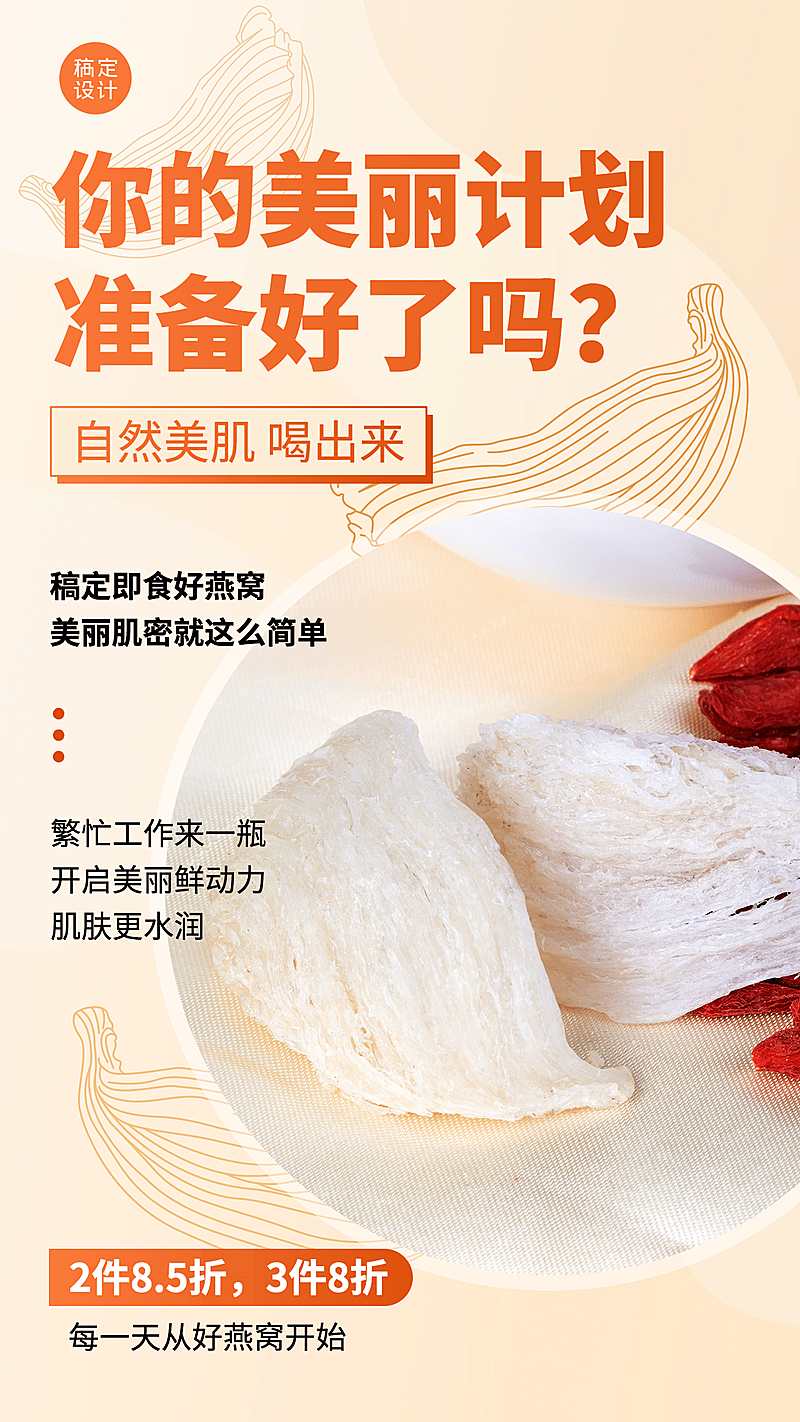 燕窝打折品牌营销套系海报晒产品
