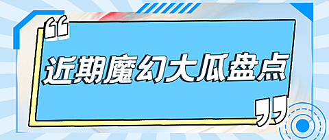 醒目大字娱乐吃瓜公众号首图
