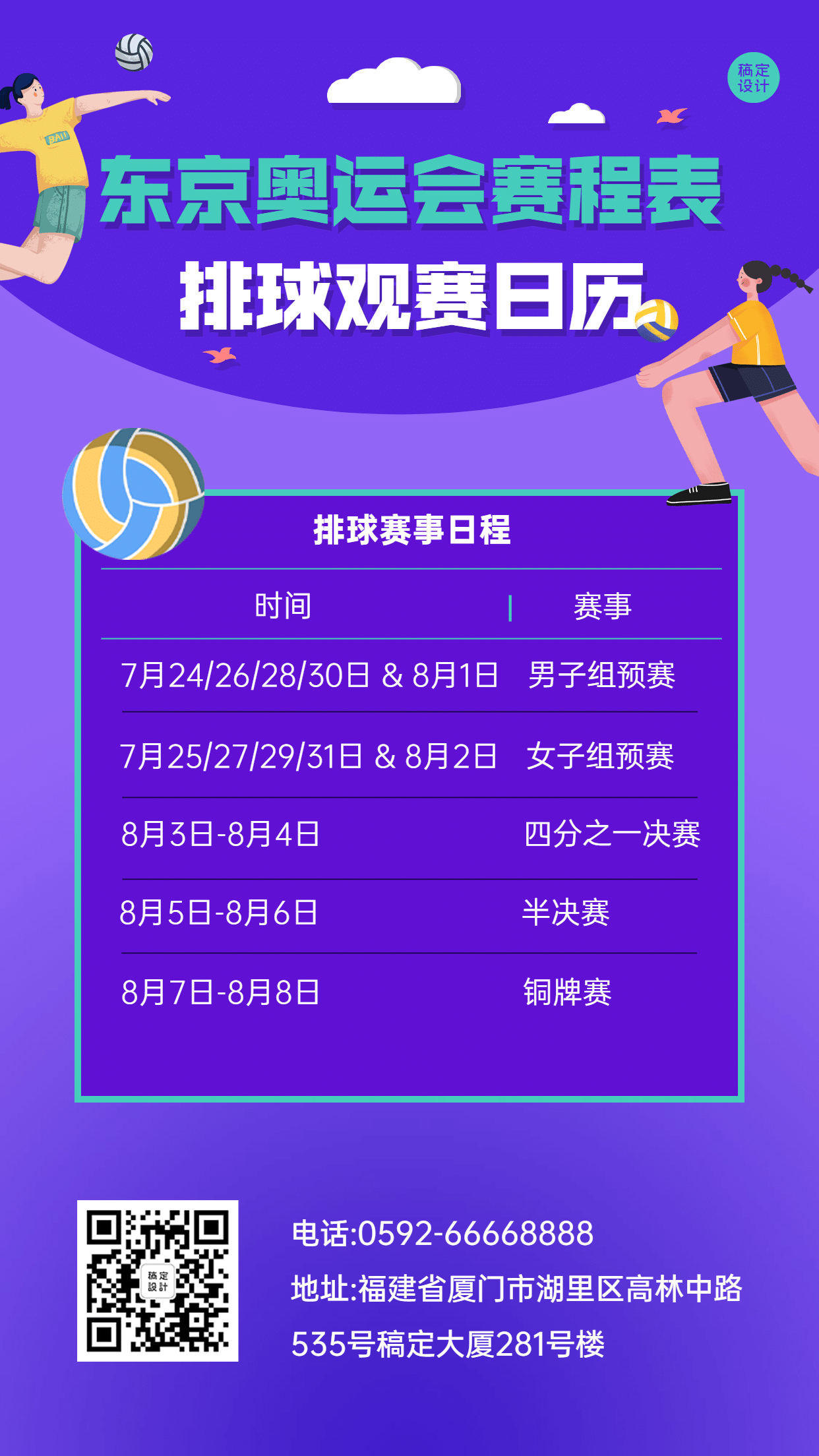 东京奥运会排球赛事日历手机海报