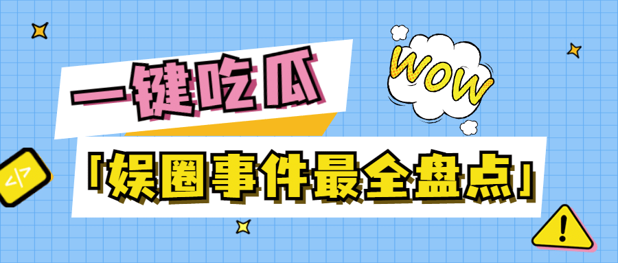 醒目大字娱乐吃瓜公众号首图预览效果