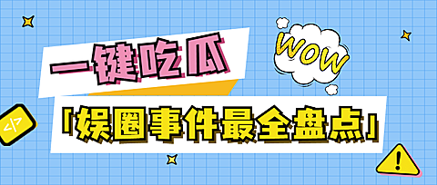 醒目大字娱乐吃瓜公众号首图