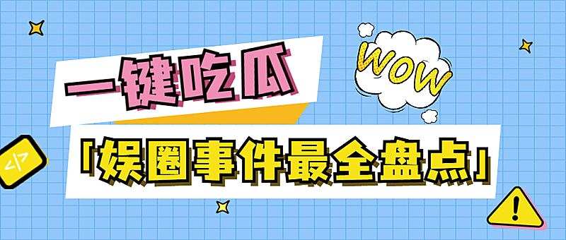 醒目大字娱乐吃瓜公众号首图