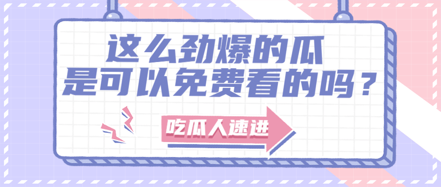 醒目大字娱乐吃瓜公众号首图