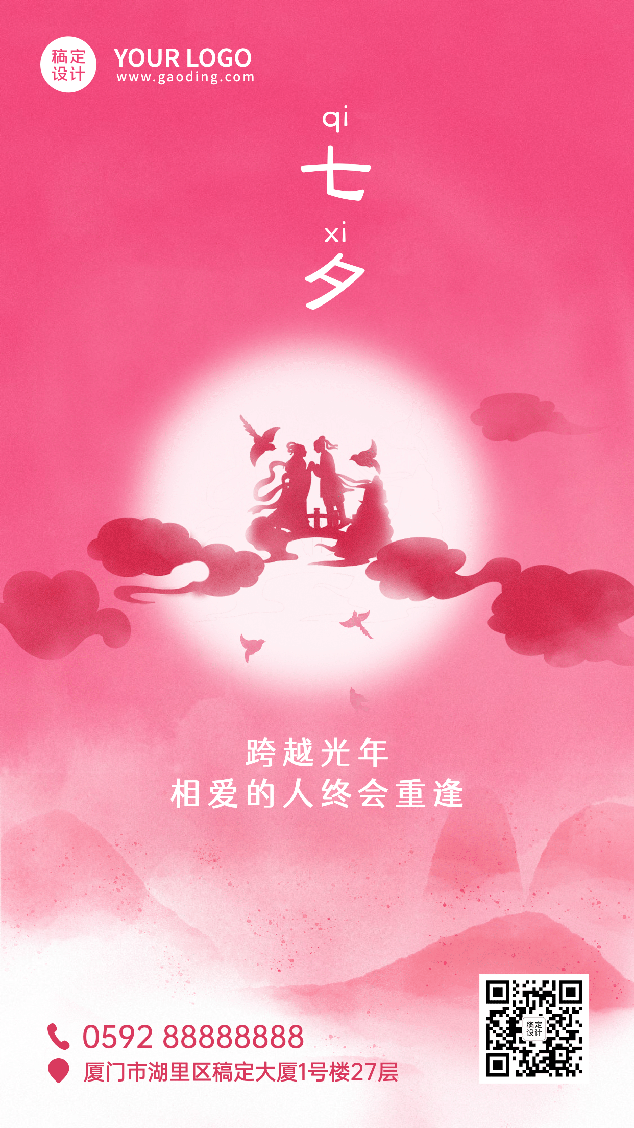 七夕情人节祝福牛郎织女手机海报