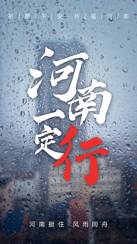 风雨同舟共扛灾情加油一定行