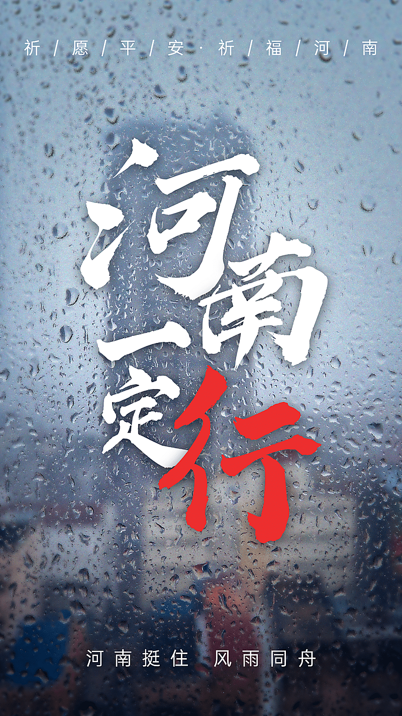 风雨同舟共扛灾情加油一定行