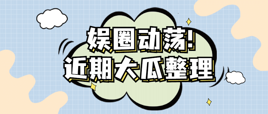 醒目大字娱乐吃瓜公众号首图