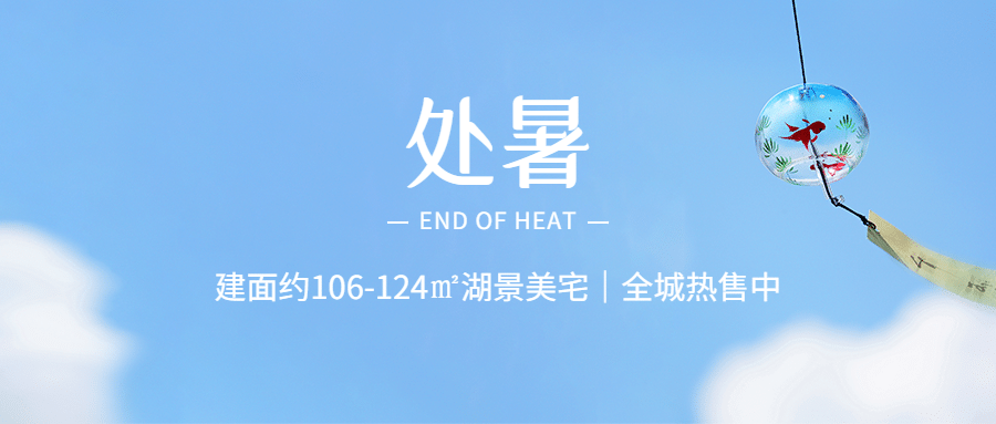 房地产节气营销简约公众号首图预览效果