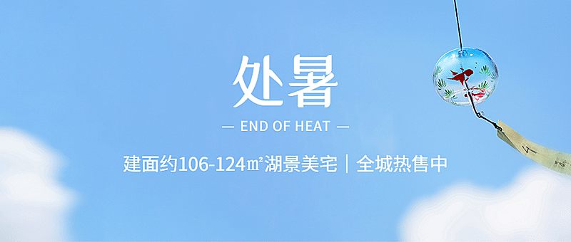 房地产节气营销简约公众号首图
