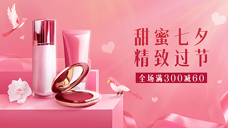 精致七夕美妆促销海报banner
