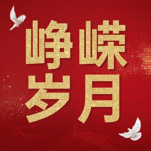 企业建校周年庆祝公众号次图预览效果