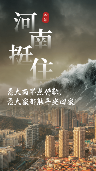 风雨同舟共扛灾情加油众志成城预览效果