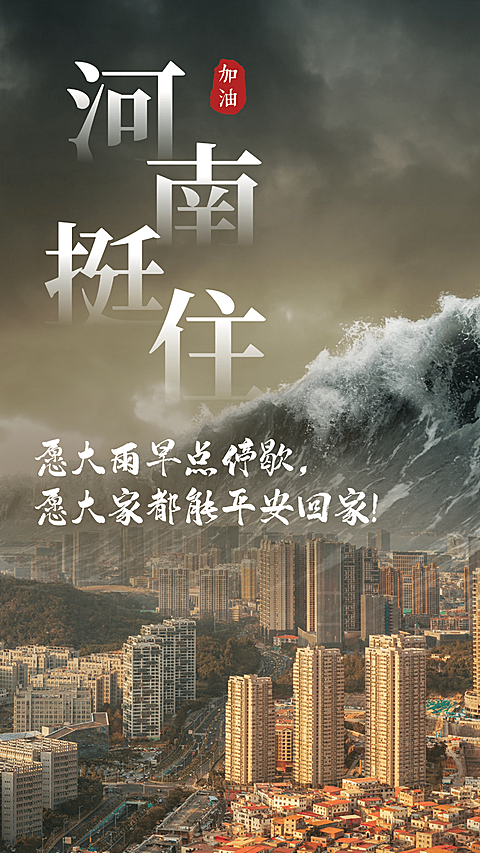 风雨同舟共扛灾情加油众志成城