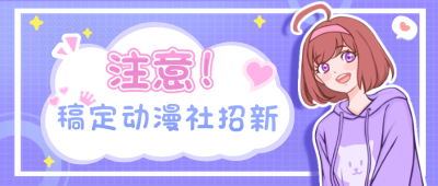 动漫二次元招新公众号首图