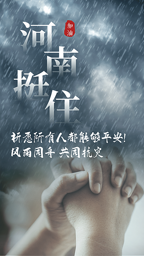 风雨同舟共扛灾情加油众志成城