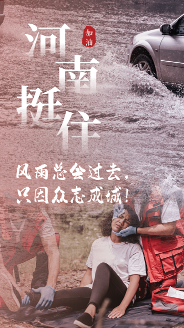 风雨同舟共扛灾情加油众志成城预览效果