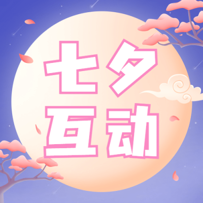 七夕情人节分享互动活动公众号次图
