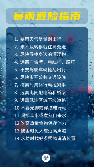 暴雨洪涝防灾抗灾避险指南科普