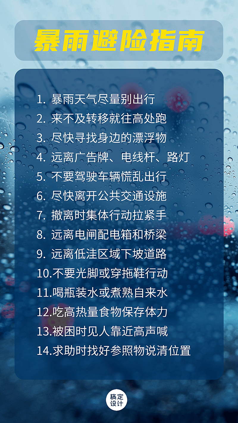 暴雨洪涝防灾抗灾避险指南科普