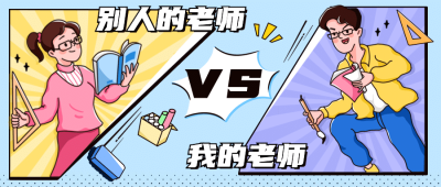 教师节快乐热搜热点话题公众号首图