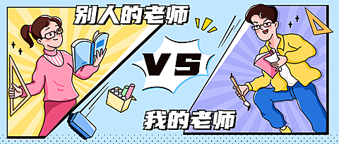 教师节快乐热搜热点话题公众号首图