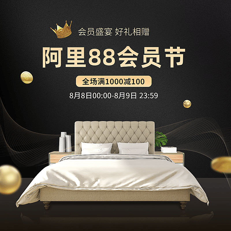 黑金风88会员节家具床直通车主图