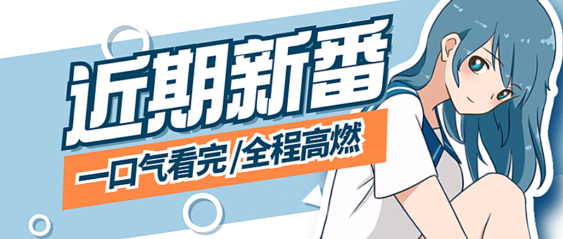 动漫二次元专用公众号首图
