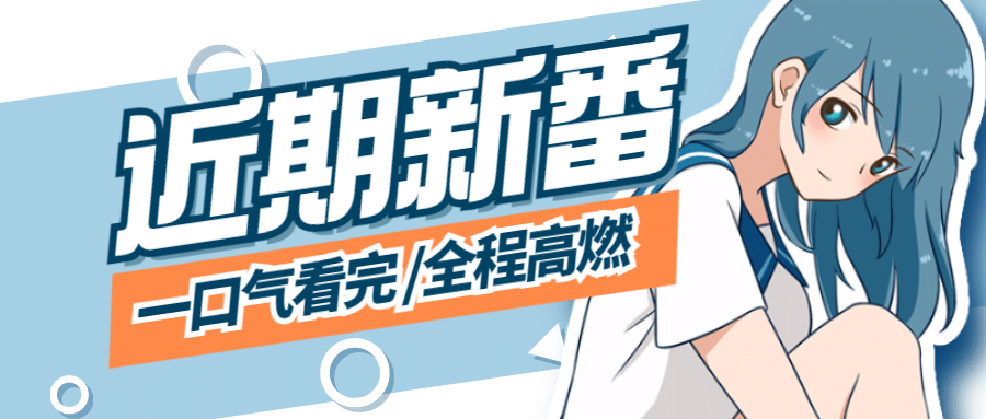 动漫二次元专用公众号首图