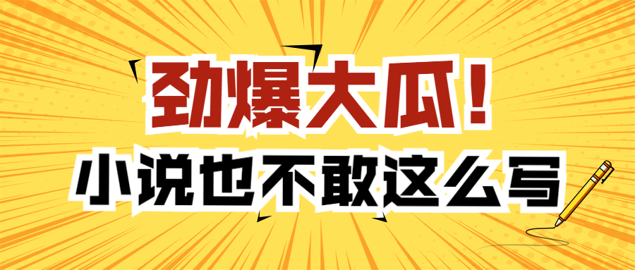醒目大字娱乐吃瓜公众号首图预览效果