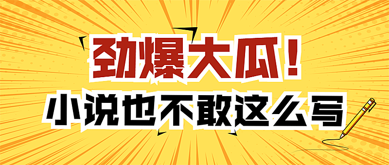 醒目大字娱乐吃瓜公众号首图