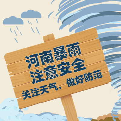 河南暴雨注意事项方形海报