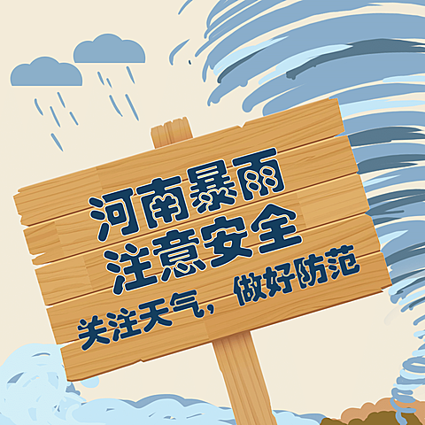 河南暴雨注意事项方形海报