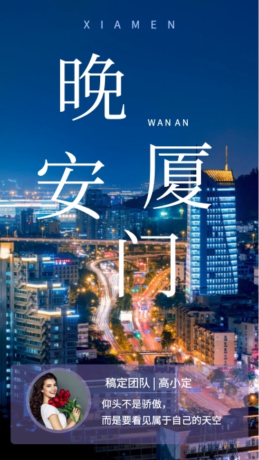 晚安郑州城市问候手机海报