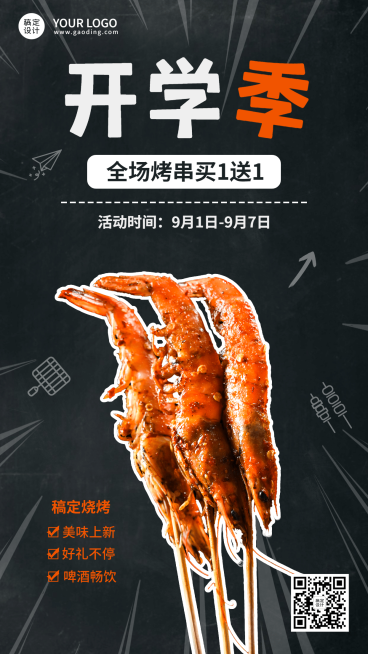 开学季烧烤促销活动实景手机海报预览效果
