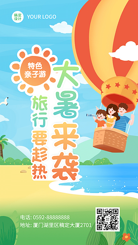 大暑旅游出行节气营销手绘手机海报