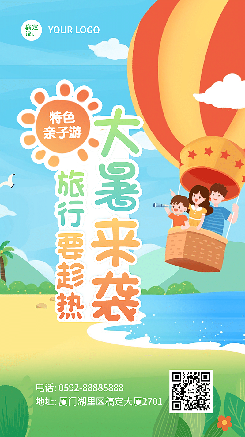 大暑旅游出行节气营销手绘手机海报