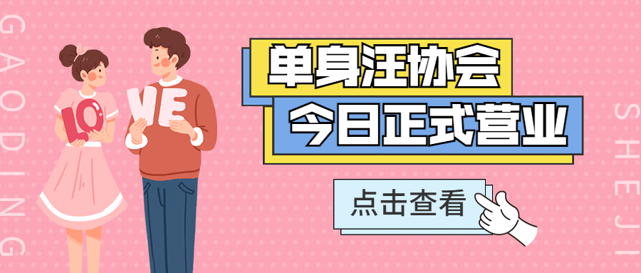 七夕节脱单派对邀请活动公众号首图预览效果