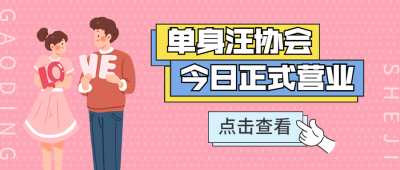 七夕节脱单派对邀请活动公众号首图