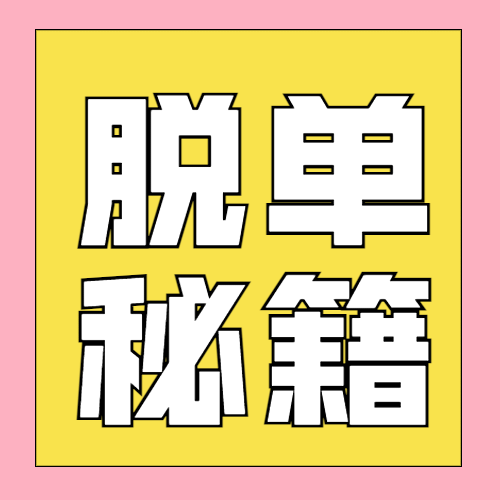 七夕节脱单派对邀请活动公众号次图预览效果