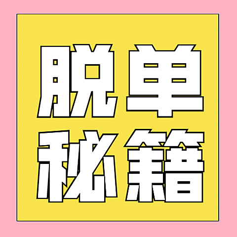 七夕节脱单派对邀请活动公众号次图