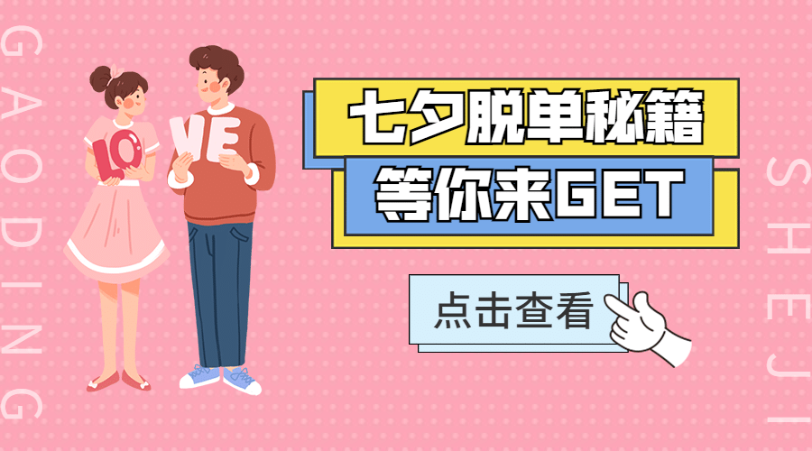 七夕节脱单派对邀请活动横版海报预览效果
