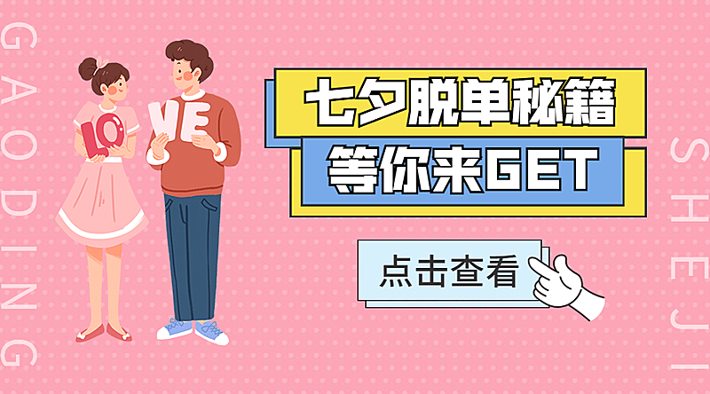 七夕节脱单派对邀请活动横版海报