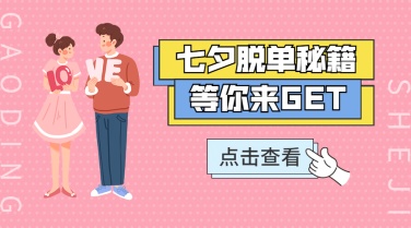 七夕节脱单派对邀请活动横版海报