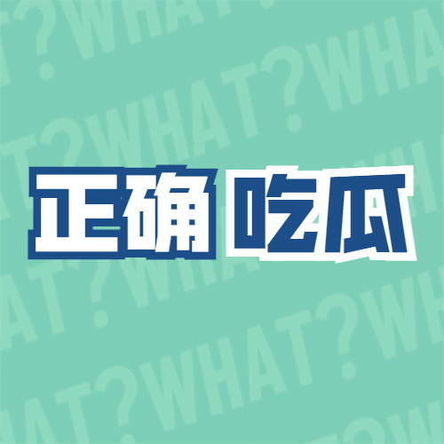 醒目大字娱乐吃瓜公众号次图预览效果