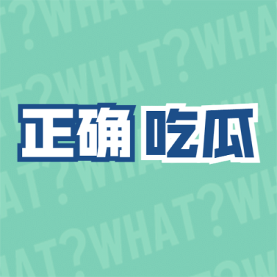 醒目大字娱乐吃瓜公众号次图