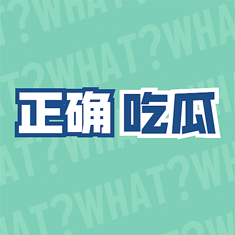 醒目大字娱乐吃瓜公众号次图